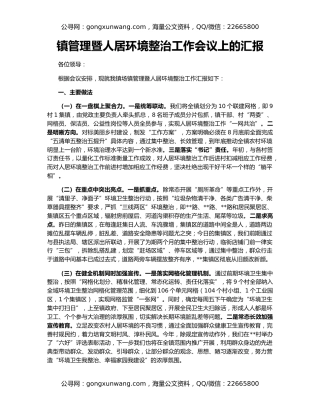 镇管理暨人居环境整治工作会议上的汇报