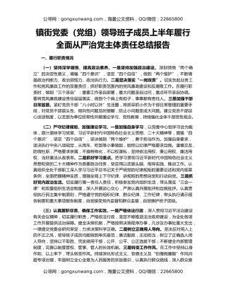 镇街党委（党组）领导班子成员上半年履行全面从严治党主体责任总结报告