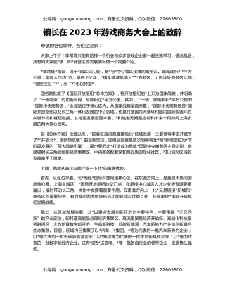 镇长在2023年游戏商务大会上的致辞