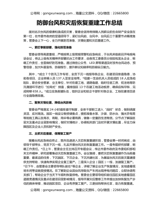 防御台风和灾后恢复重建工作总结