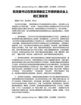 院党委书记在思政课建设工作调研座谈会上的汇报发言