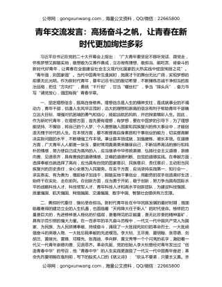 青年交流发言：高扬奋斗之帆，让青春在新时代更加绚烂多彩