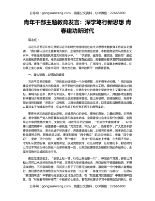 青年干部主题教育发言：深学笃行新思想 青春建功新时代
