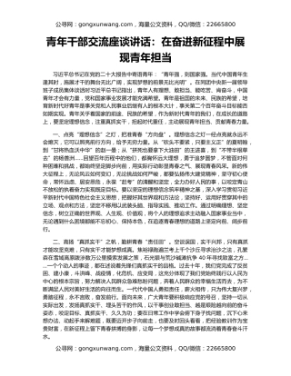 青年干部交流座谈讲话：在奋进新征程中展现青年担当