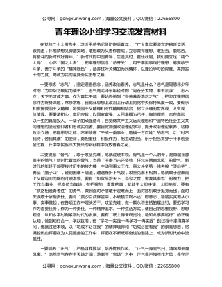 青年理论小组学习交流发言材料