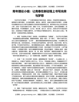 青年理论小组：让青春在新征程上书写光荣与梦想