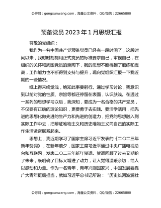 预备党员2023年1月思想汇报