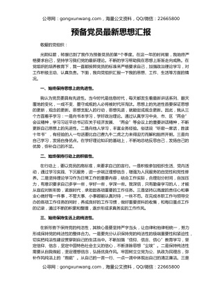 预备党员最新思想汇报