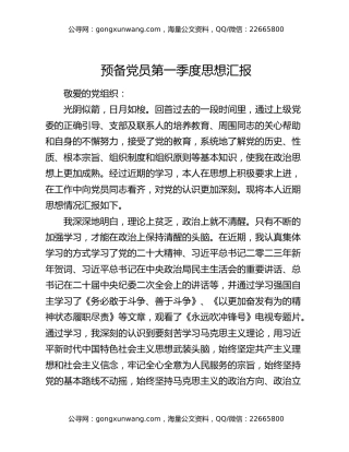 预备党员第一季度思想汇报