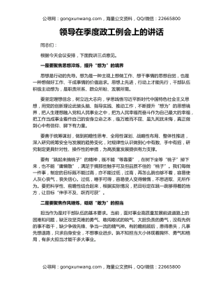领导在季度政工例会上的讲话