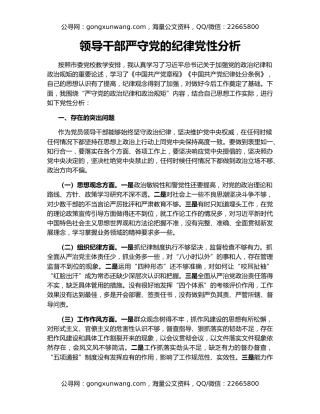 领导干部严守党的纪律党性分析