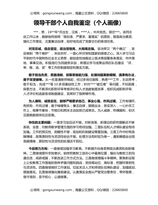 领导干部个人自我鉴定（个人画像）