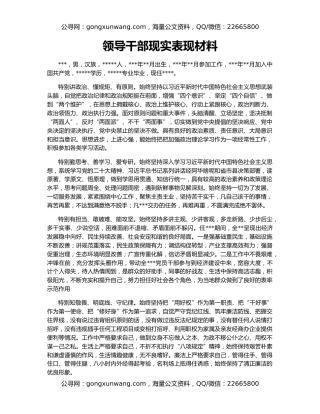 领导干部现实表现材料