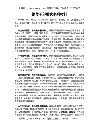 领导干部现实表现材料（2）