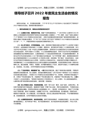 领导班子召开2022年度民主生活会的情况报告