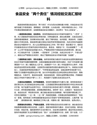 食品安全“两个责任”情况经验交流汇报材料