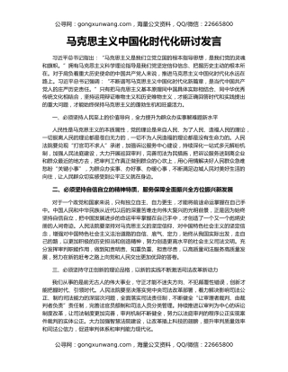 马克思主义中国化时代化研讨发言