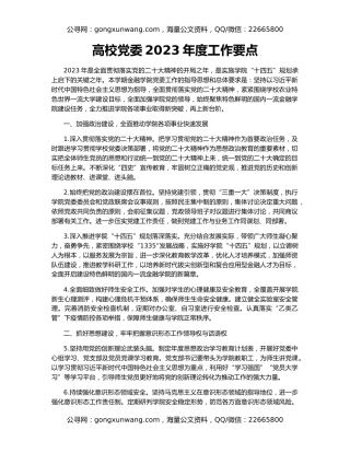 高校党委2023年度工作要点