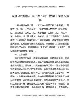 高速公司创新开展“路长制”管理工作情况报告