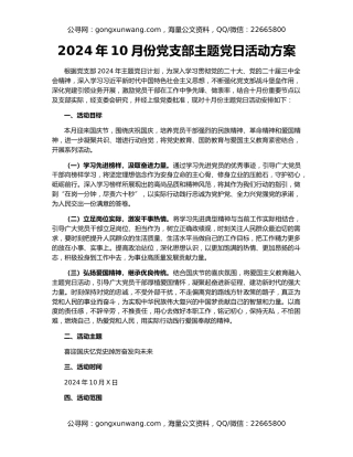 2024年10月份党支部主题党日活动方案