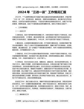 2024年“三访一谈”工作情况汇报