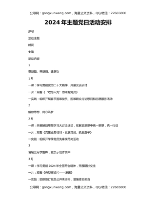 2024年主题党日活动安排