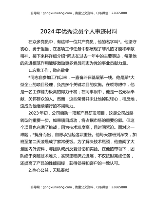 2024年优秀党员个人事迹材料