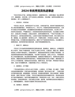 2024年优秀党员先进事迹