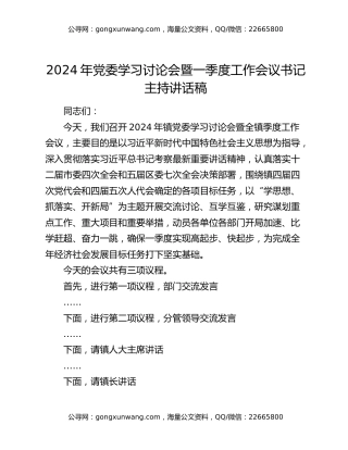 2024年党委学习讨论会暨一季度工作会议书记主持讲话稿