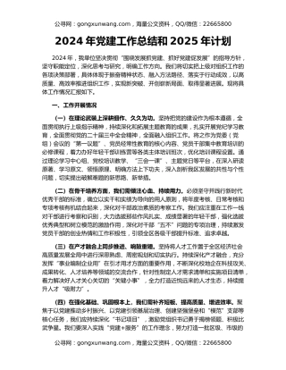 2024年党建工作总结和2025年计划