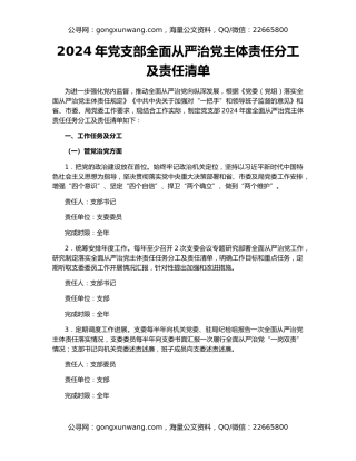 2024年党支部全面从严治党主体责任分工及责任清单