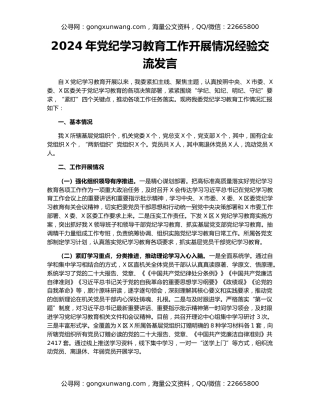 2024年党纪学习教育工作开展情况经验交流发言