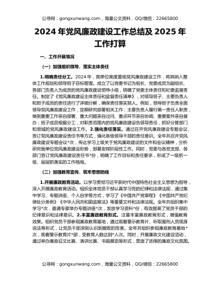 2024年党风廉政建设工作总结及2025年工作打算