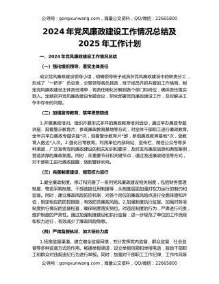 2024年党风廉政建设工作情况总结及2025年工作计划