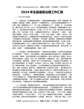 2024年全县基层治理工作汇报