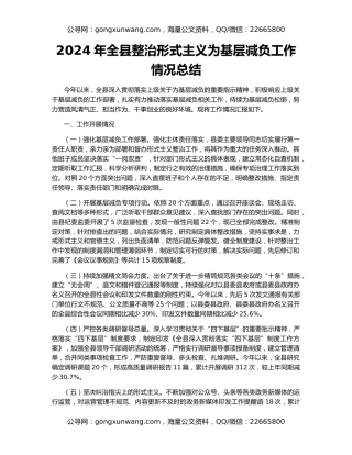 2024年全县整治形式主义为基层减负工作情况总结