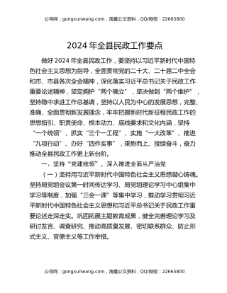 2024年全县民政工作要点