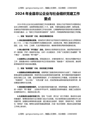 2024年全县非公企业与社会组织党建工作要点