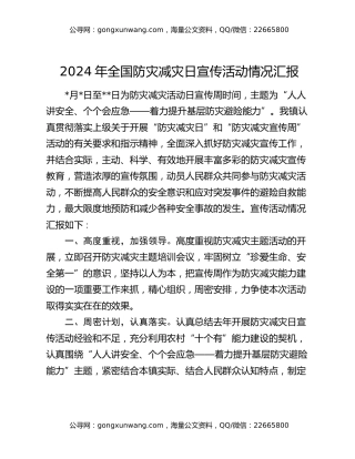 2024年全国防灾减灾日宣传活动情况汇报