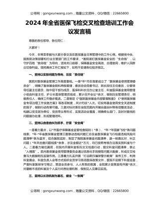 2024年全省医保飞检交叉检查培训工作会议发言稿