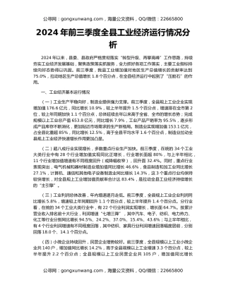 2024年前三季度全县工业经济运行情况分析