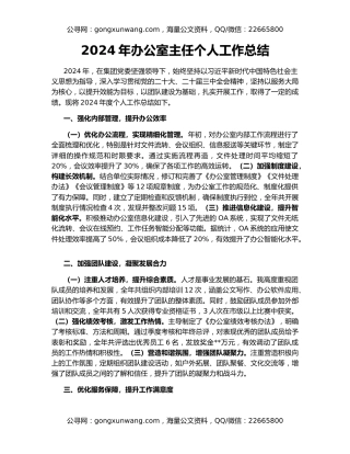 2024年办公室主任个人工作总结