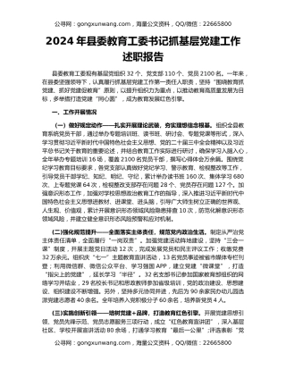 2024年县委教育工委书记抓基层党建工作述职报告