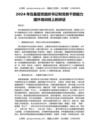 2024年在基层党组织书记和党务干部能力提升培训班上的讲话