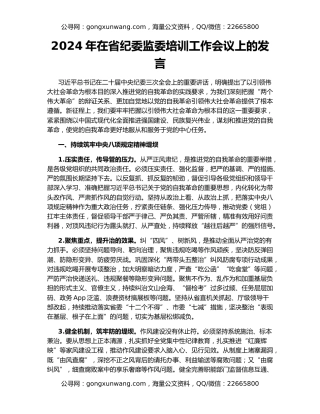 2024年在省纪委监委培训工作会议上的发言