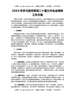 2024年学习宣传贯彻二十届三中全会精神工作方案