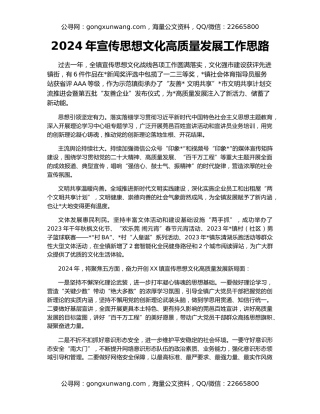2024年宣传思想文化高质量发展工作思路