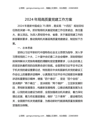 2024年局高质量党建工作方案