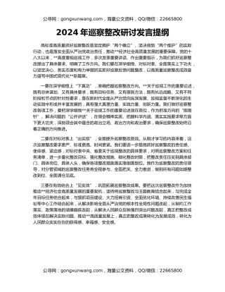 2024年巡察整改研讨发言提纲