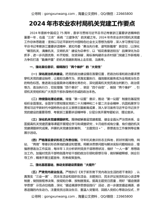 2024年市农业农村局机关党建工作要点